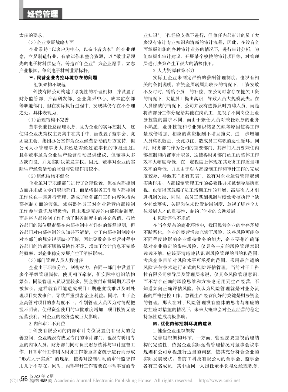 论控制环境在企业内部控制中的重要作用_刘玉姣.pdf_第2页