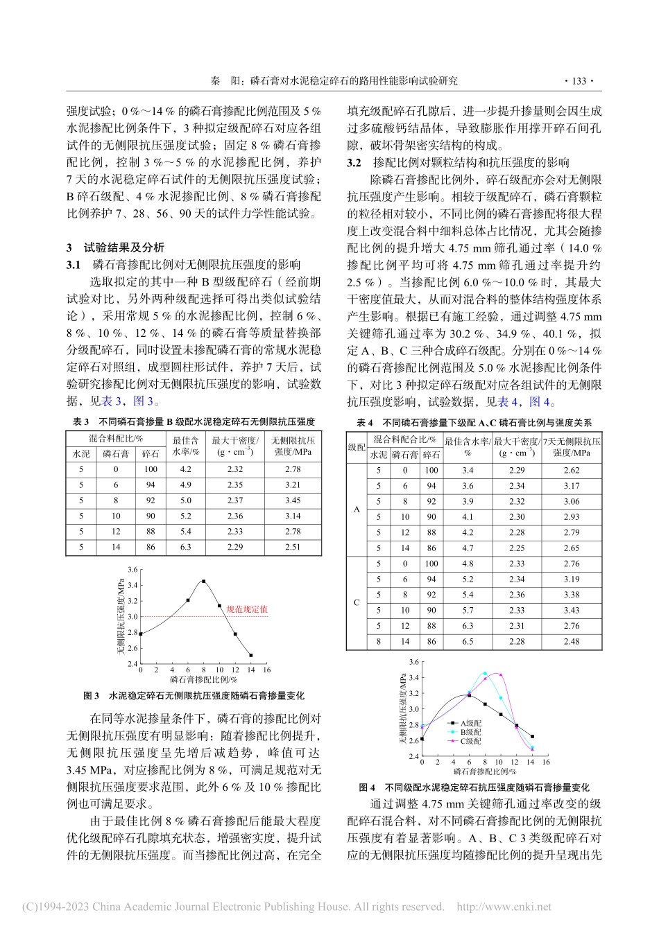 磷石膏对水泥稳定碎石的路用性能影响试验研究_秦阳.pdf_第3页