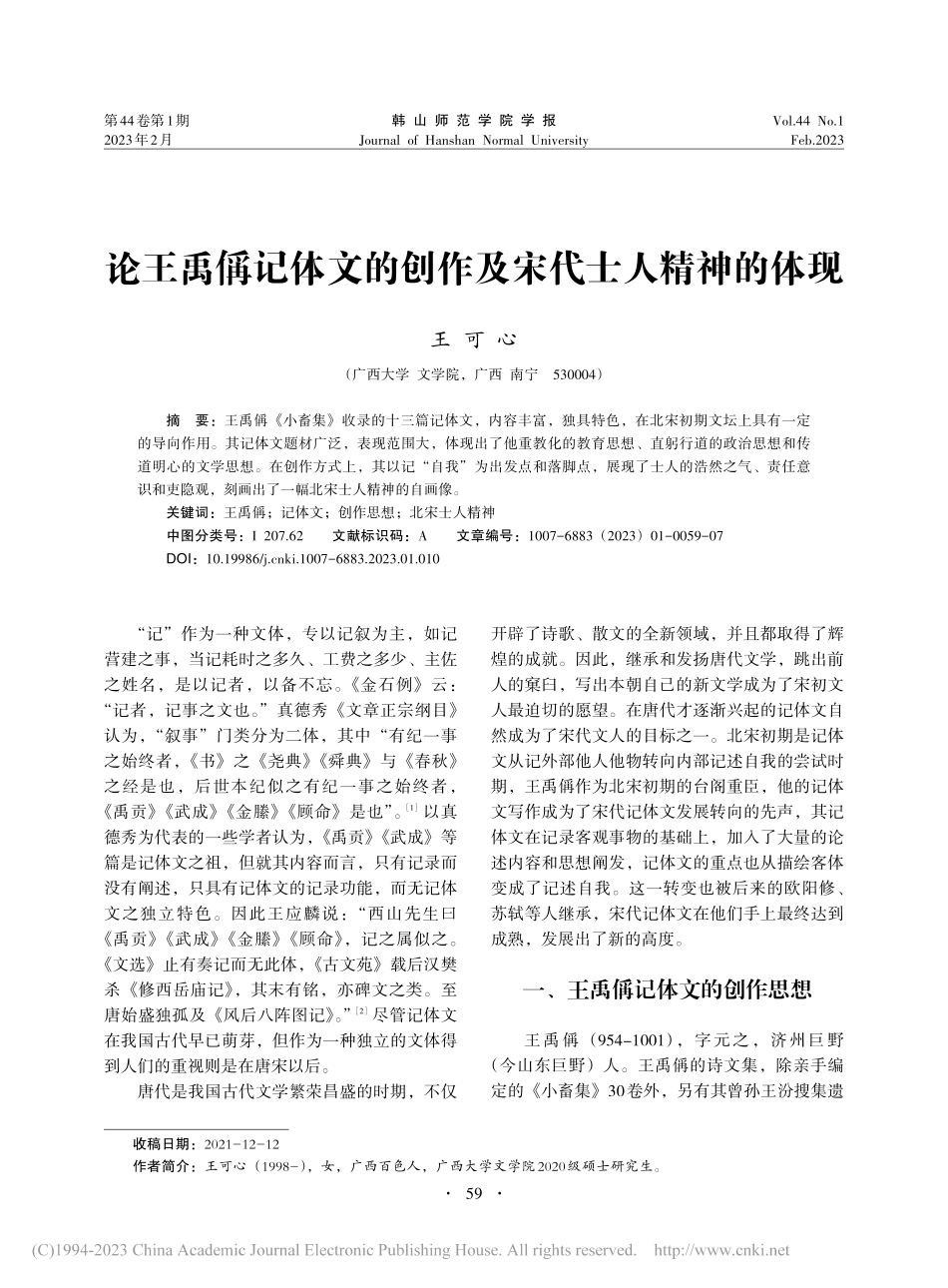 论王禹偁记体文的创作及宋代士人精神的体现_王可心.pdf_第1页