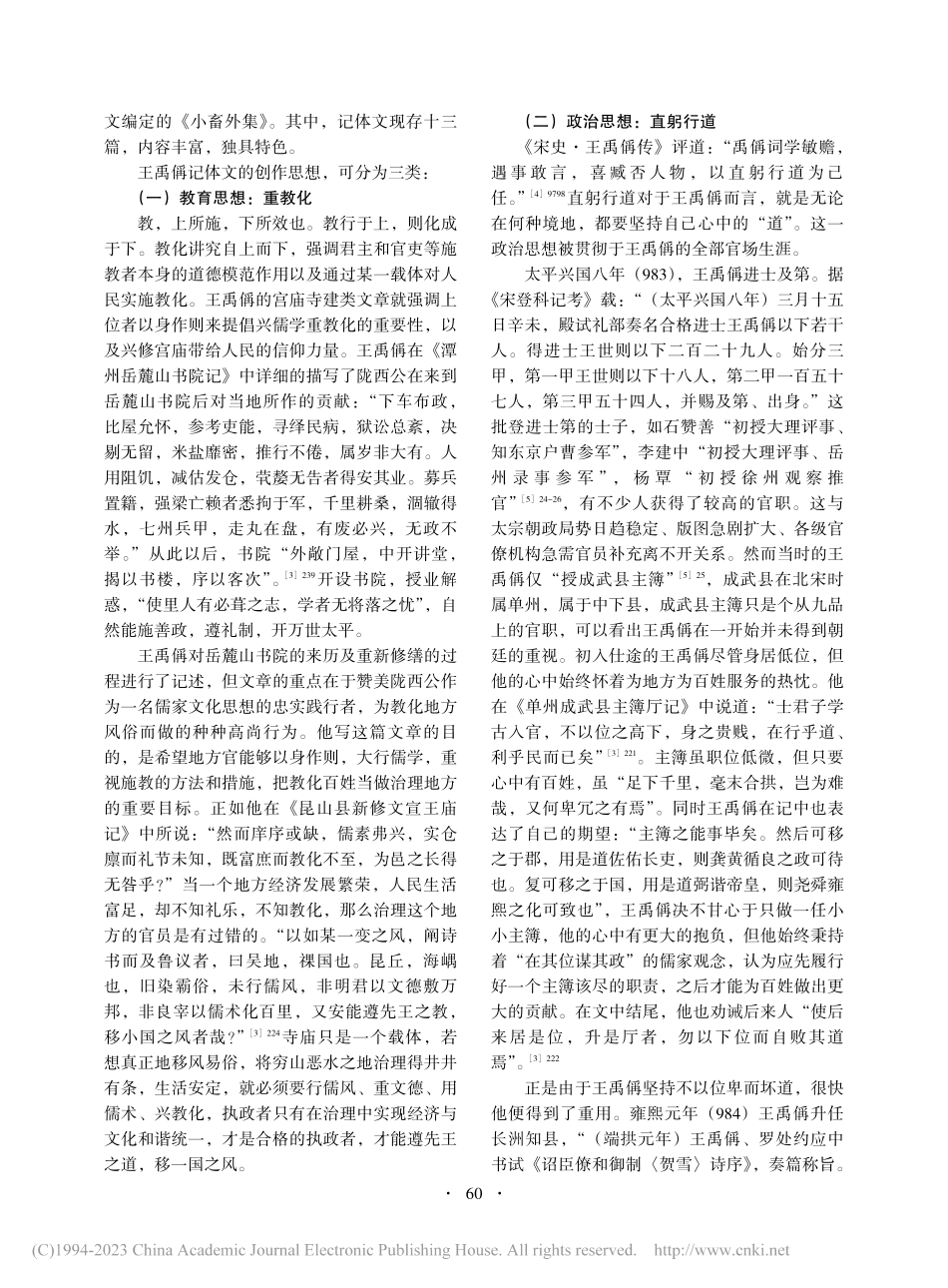 论王禹偁记体文的创作及宋代士人精神的体现_王可心.pdf_第2页