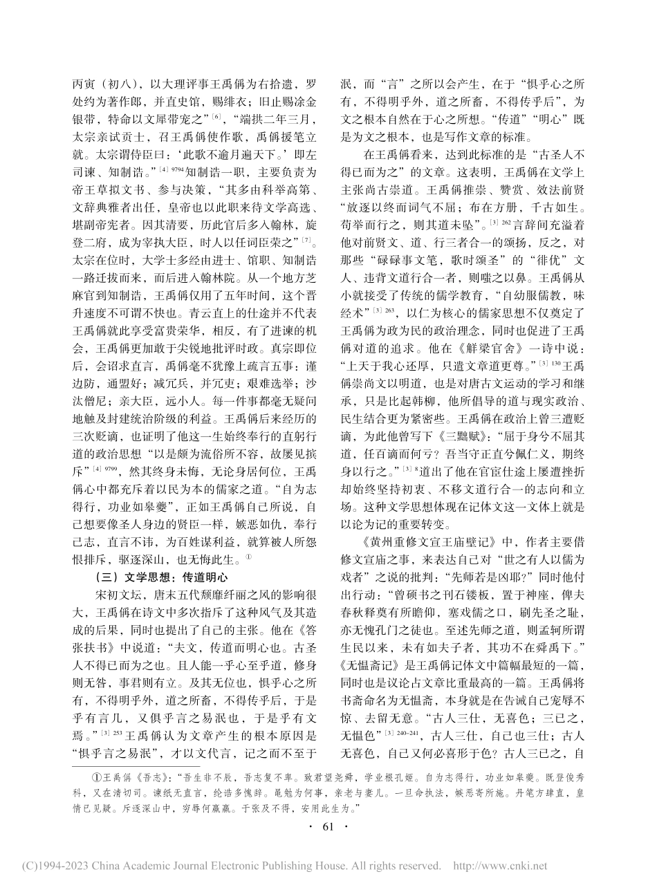 论王禹偁记体文的创作及宋代士人精神的体现_王可心.pdf_第3页
