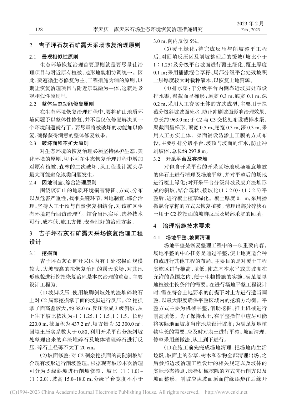 露天采石场生态环境恢复治理措施研究_李天庆.pdf_第2页