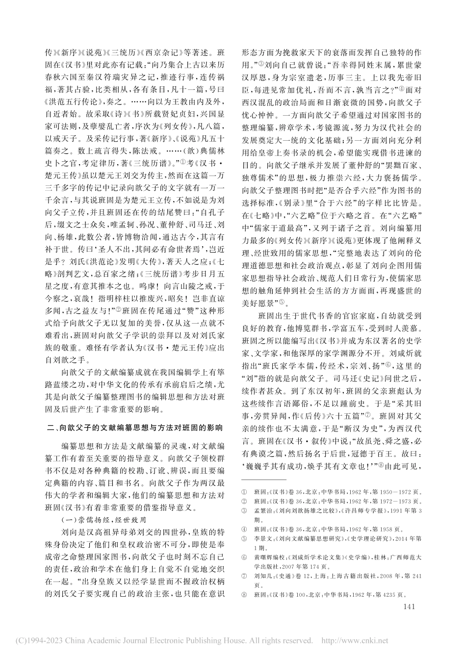 论向歆父子文献编纂思想对班固《汉书》的贡献_于兆军 (1).pdf_第2页