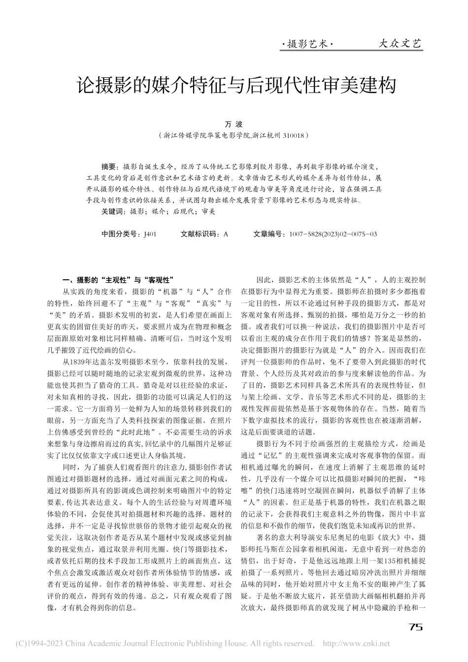 论摄影的媒介特征与后现代性审美建构_万波.pdf_第1页
