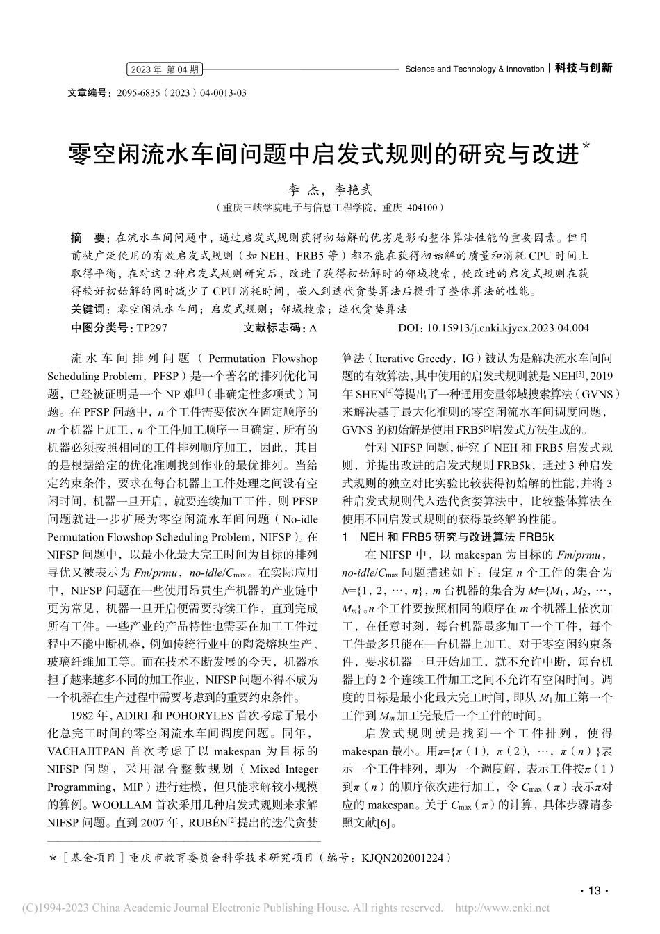 零空闲流水车间问题中启发式规则的研究与改进_李杰.pdf_第1页
