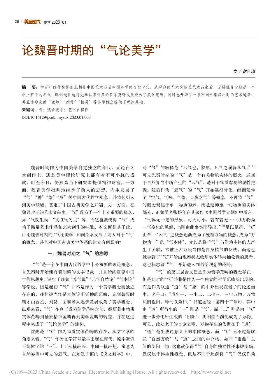 论魏晋时期的“气论美学”_谢世琦.pdf_第1页