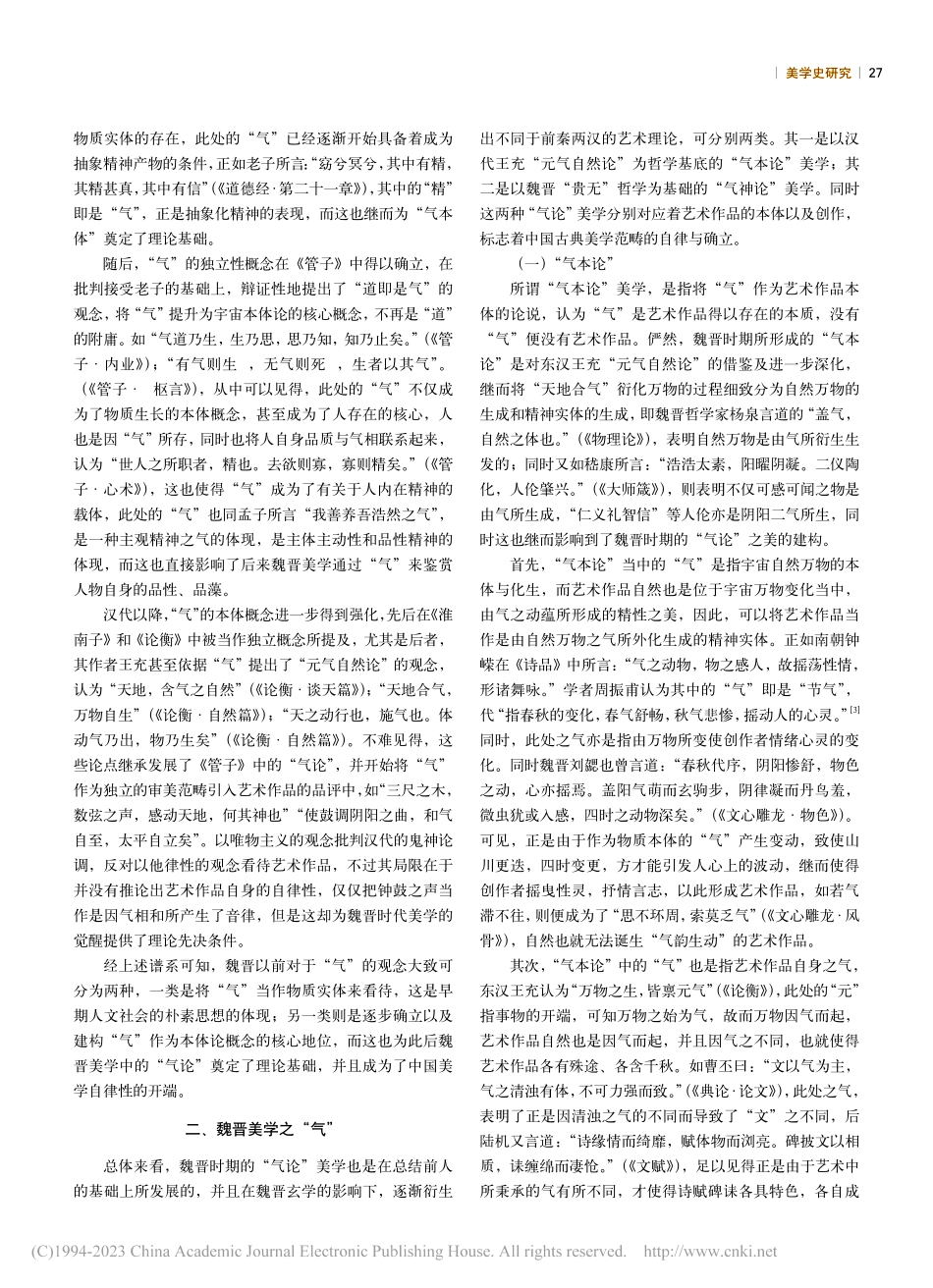 论魏晋时期的“气论美学”_谢世琦.pdf_第2页