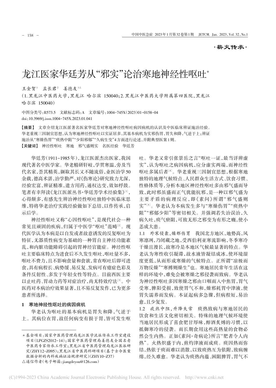 龙江医家华廷芳从“邪实”论治寒地神经性呕吐_王金贺.pdf_第1页