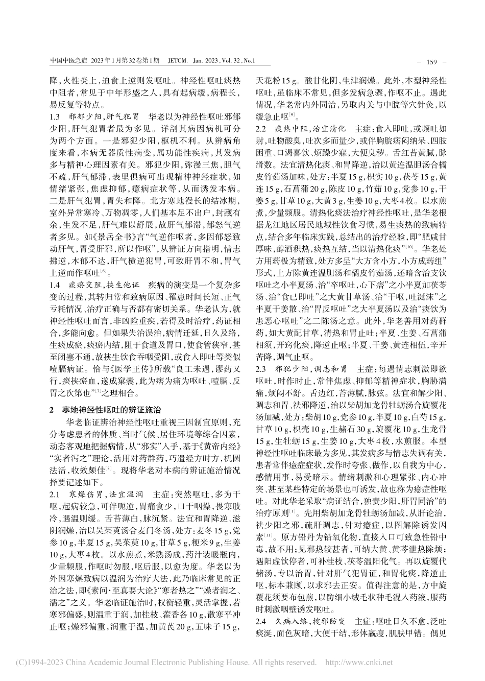 龙江医家华廷芳从“邪实”论治寒地神经性呕吐_王金贺.pdf_第2页