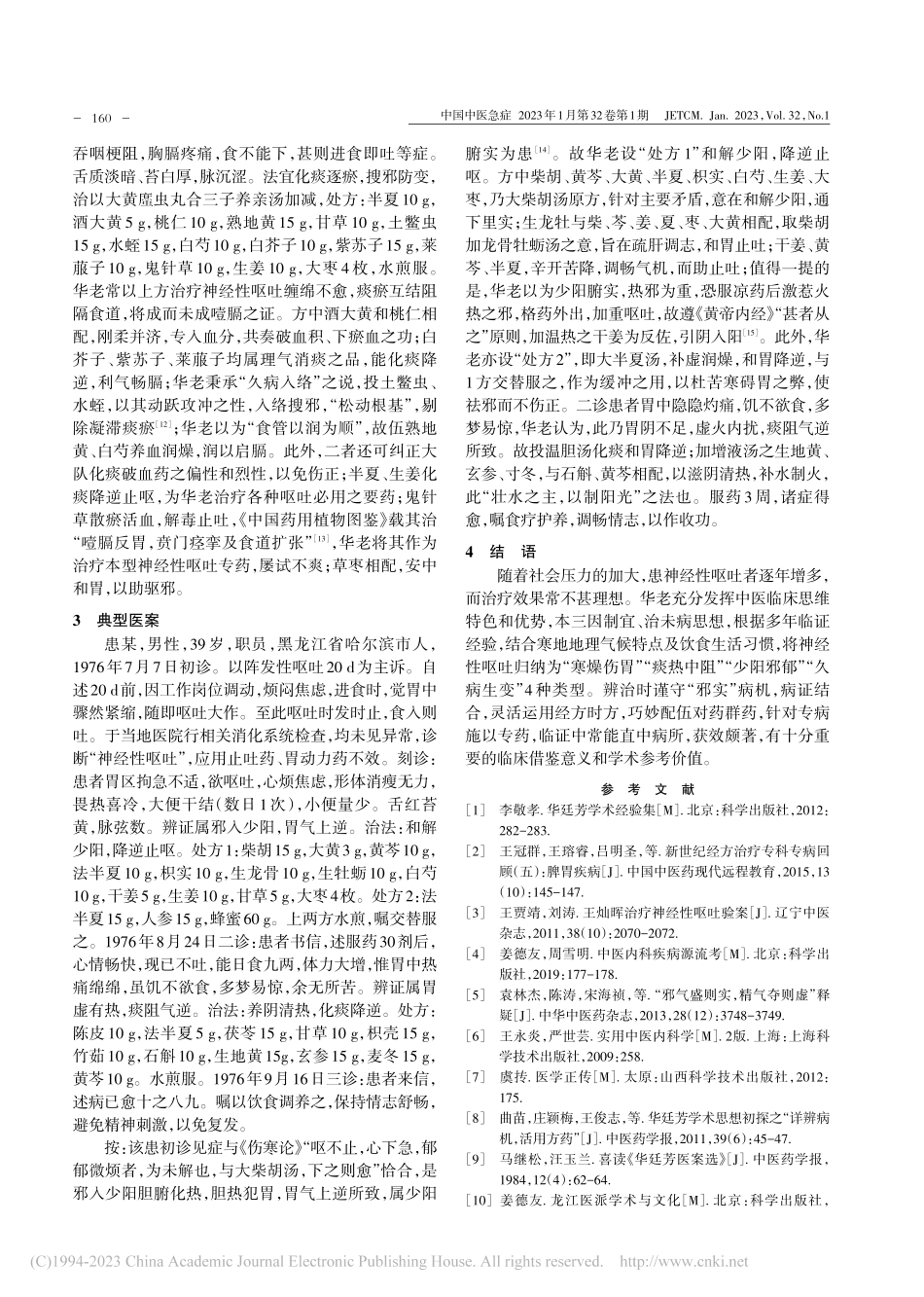 龙江医家华廷芳从“邪实”论治寒地神经性呕吐_王金贺.pdf_第3页