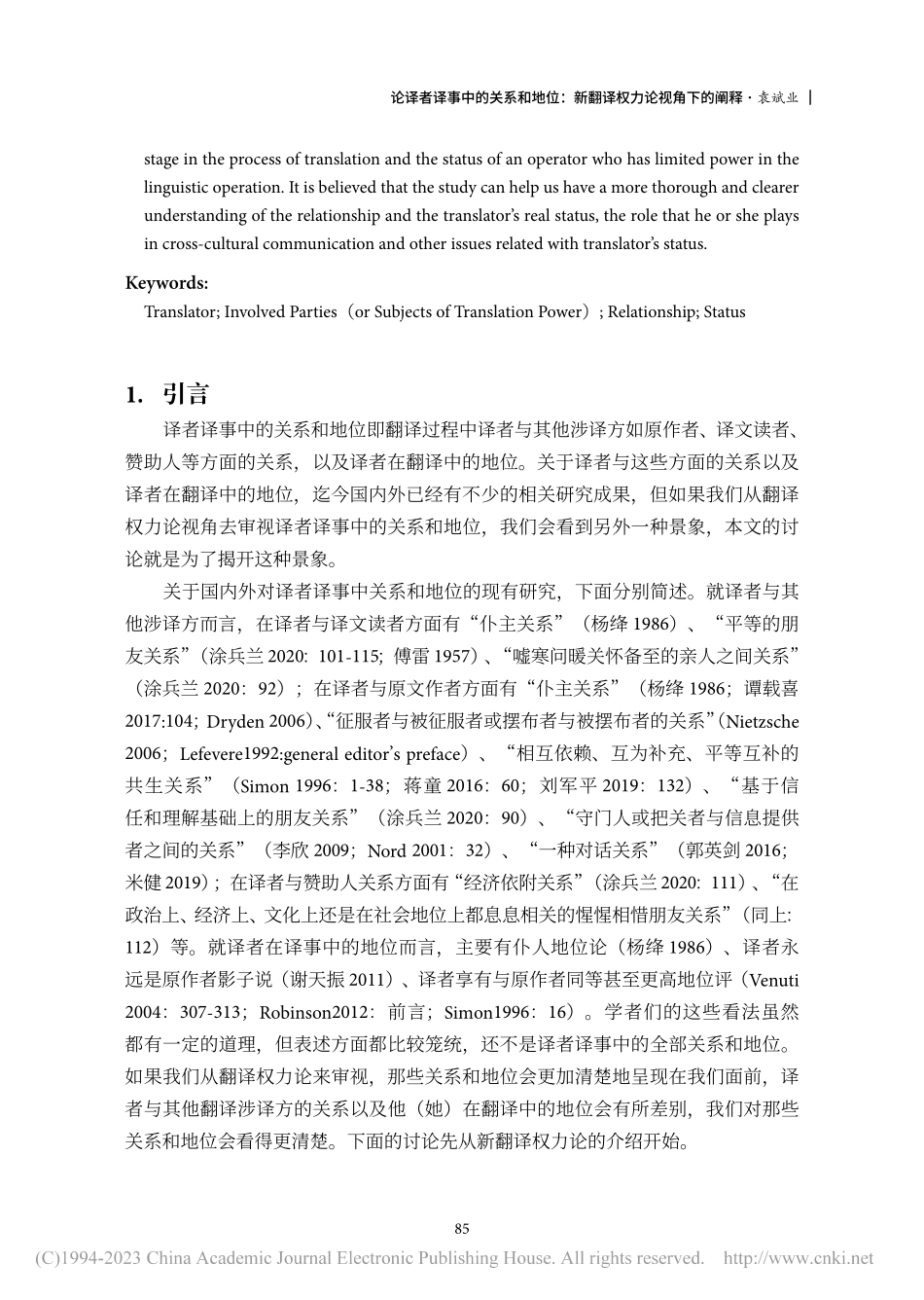 论译者译事中的关系和地位：新翻译权力论视角下的阐释_袁斌业.pdf_第2页