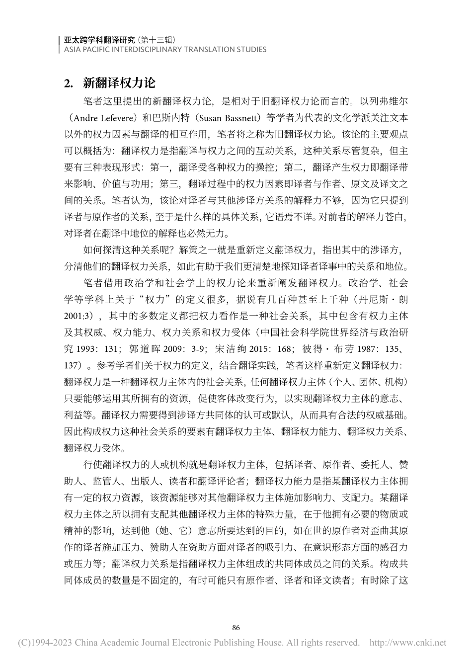 论译者译事中的关系和地位：新翻译权力论视角下的阐释_袁斌业.pdf_第3页