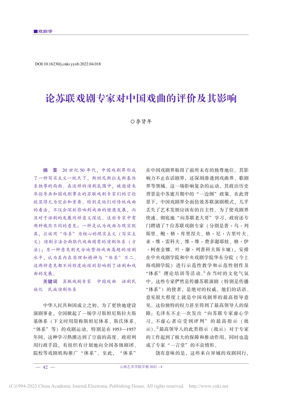 论苏联戏剧专家对中国戏曲的评价及其影响_李贤年.pdf_第1页