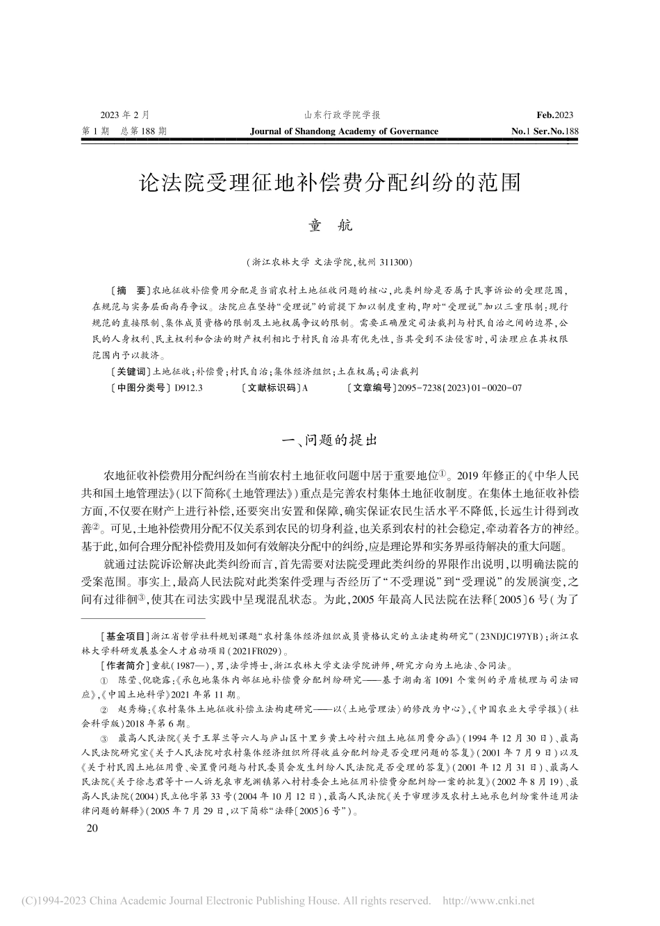 论法院受理征地补偿费分配纠纷的范围_童航.pdf_第1页
