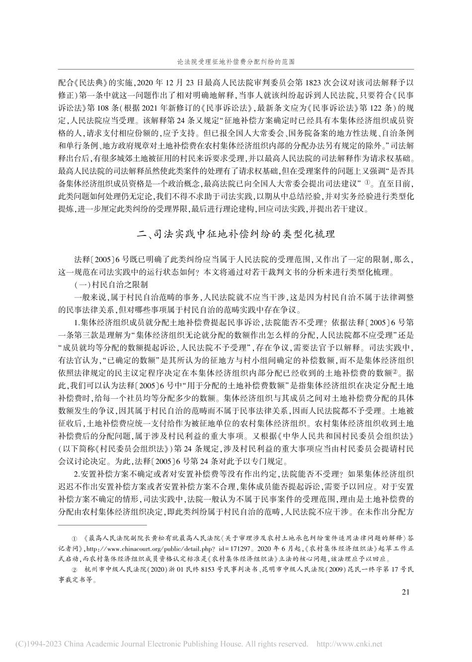 论法院受理征地补偿费分配纠纷的范围_童航.pdf_第2页