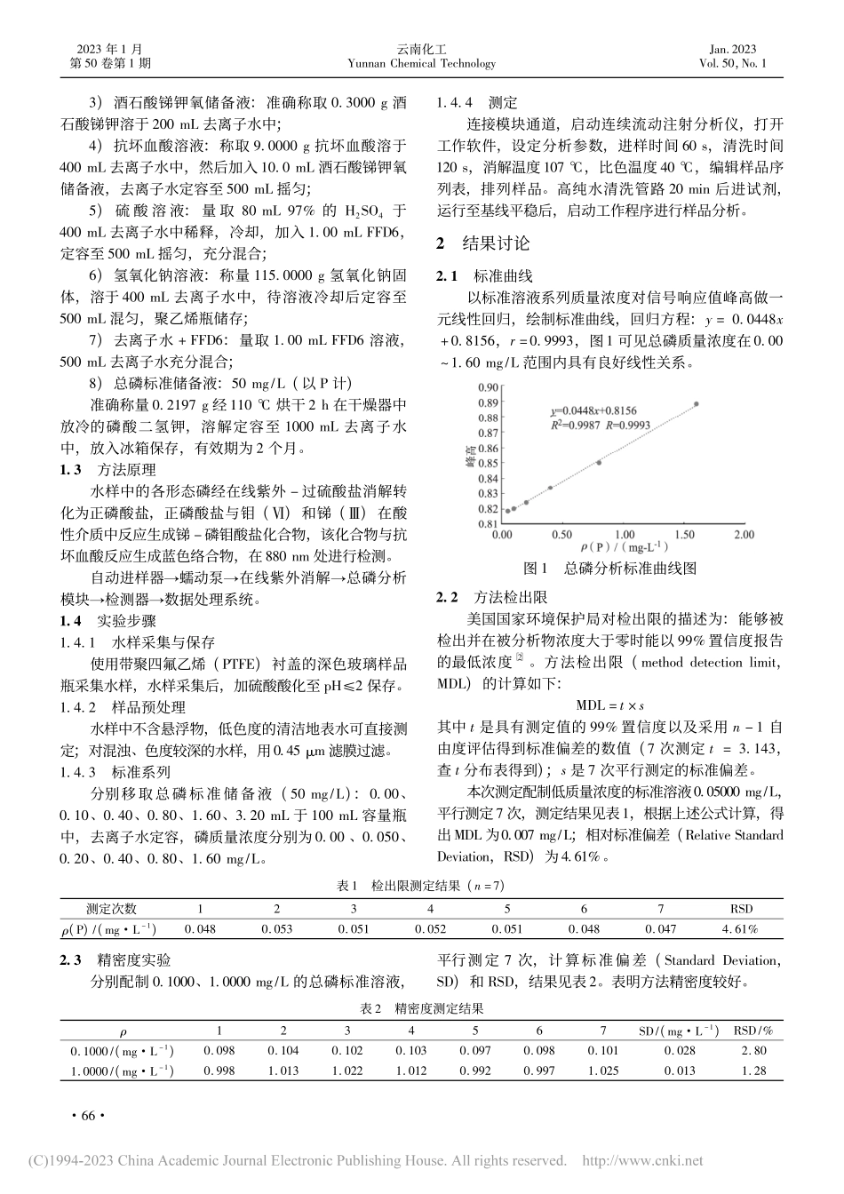 流动注射分析法测定昆明学院院洋浦校区地表水中总磷含量_王颖臻.pdf_第2页