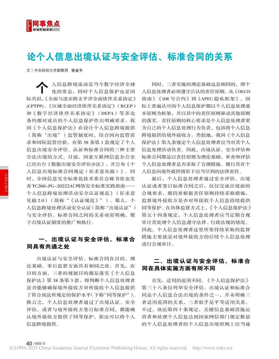论个人信息出境认证与安全评估、标准合同的关系_张金平.pdf_第1页