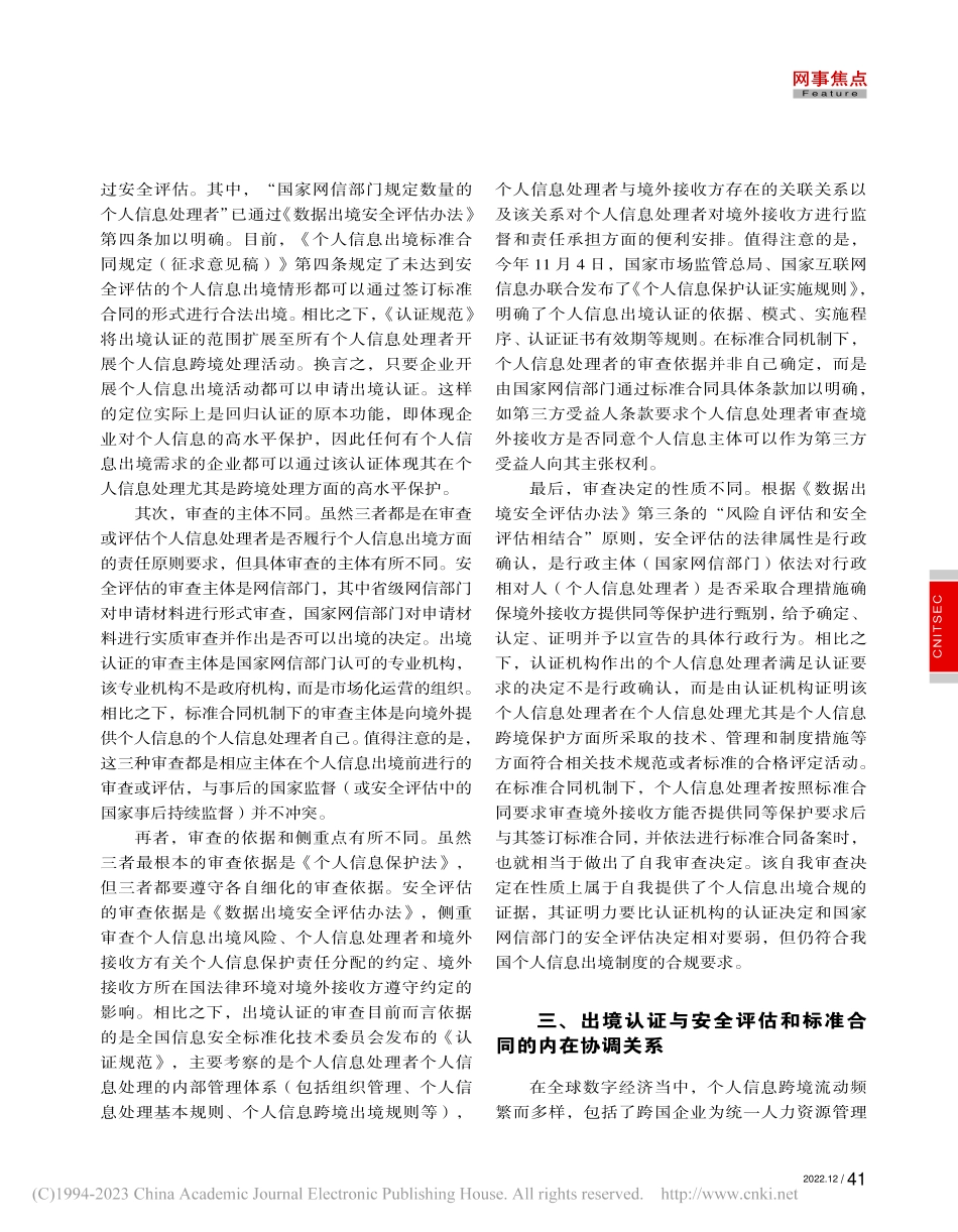 论个人信息出境认证与安全评估、标准合同的关系_张金平.pdf_第2页