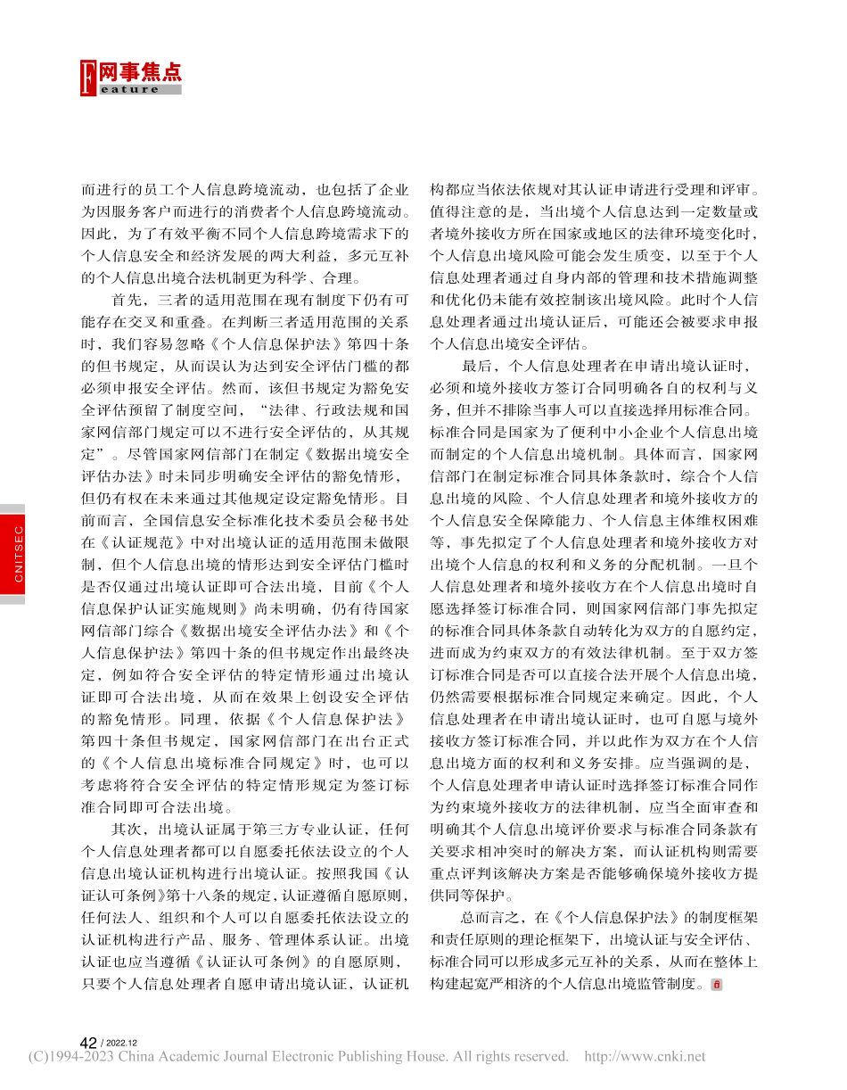 论个人信息出境认证与安全评估、标准合同的关系_张金平.pdf_第3页
