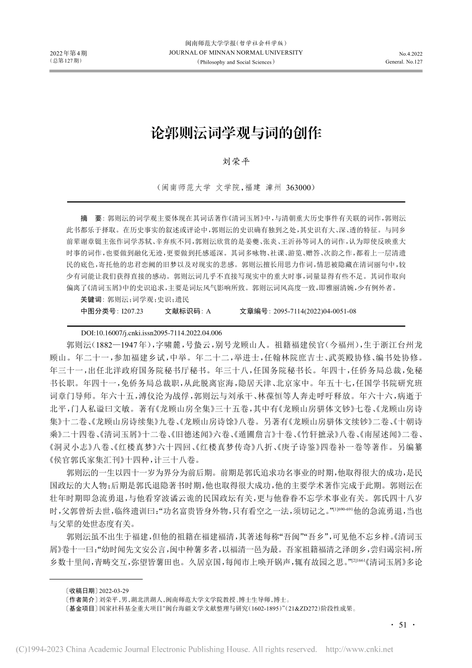 论郭则沄词学观与词的创作_刘荣平.pdf_第1页