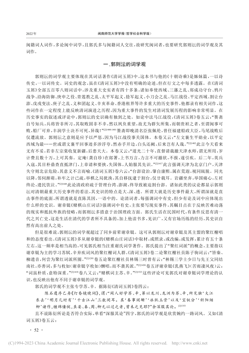 论郭则沄词学观与词的创作_刘荣平.pdf_第2页