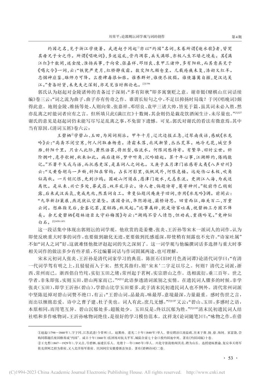 论郭则沄词学观与词的创作_刘荣平.pdf_第3页