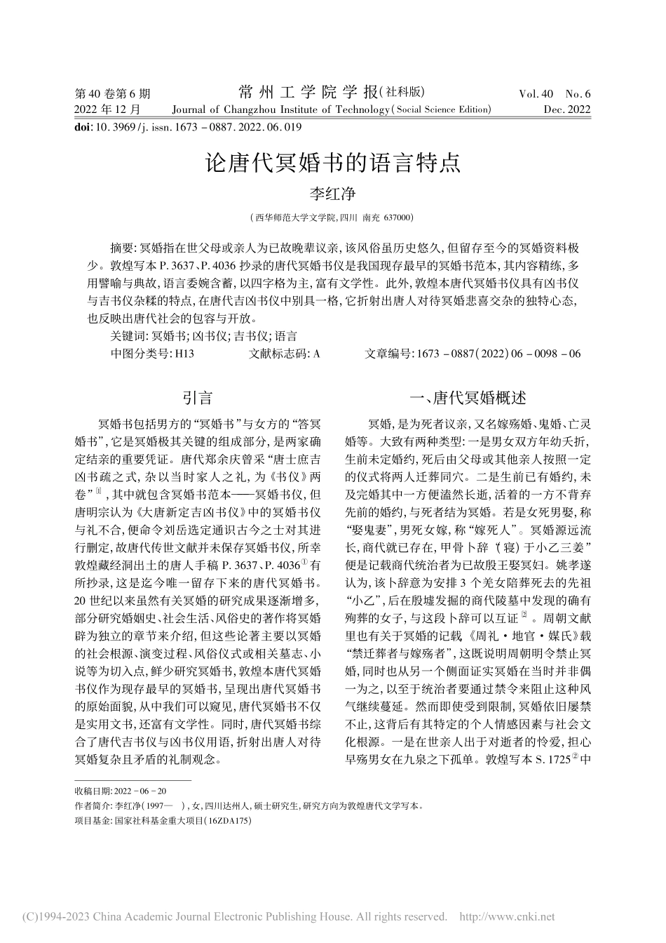 论唐代冥婚书的语言特点_李红净.pdf_第1页