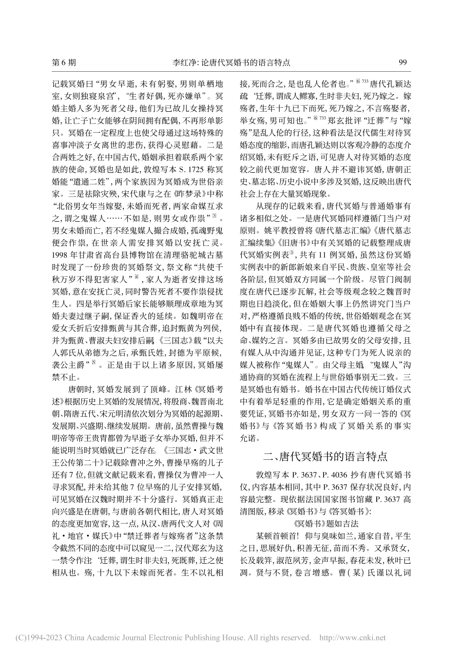 论唐代冥婚书的语言特点_李红净.pdf_第2页