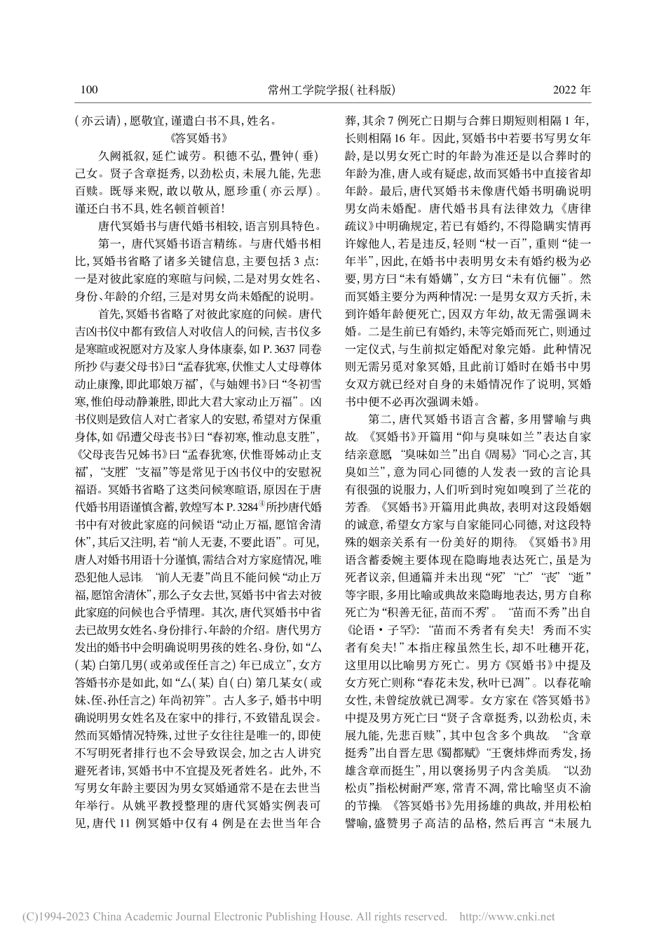 论唐代冥婚书的语言特点_李红净.pdf_第3页