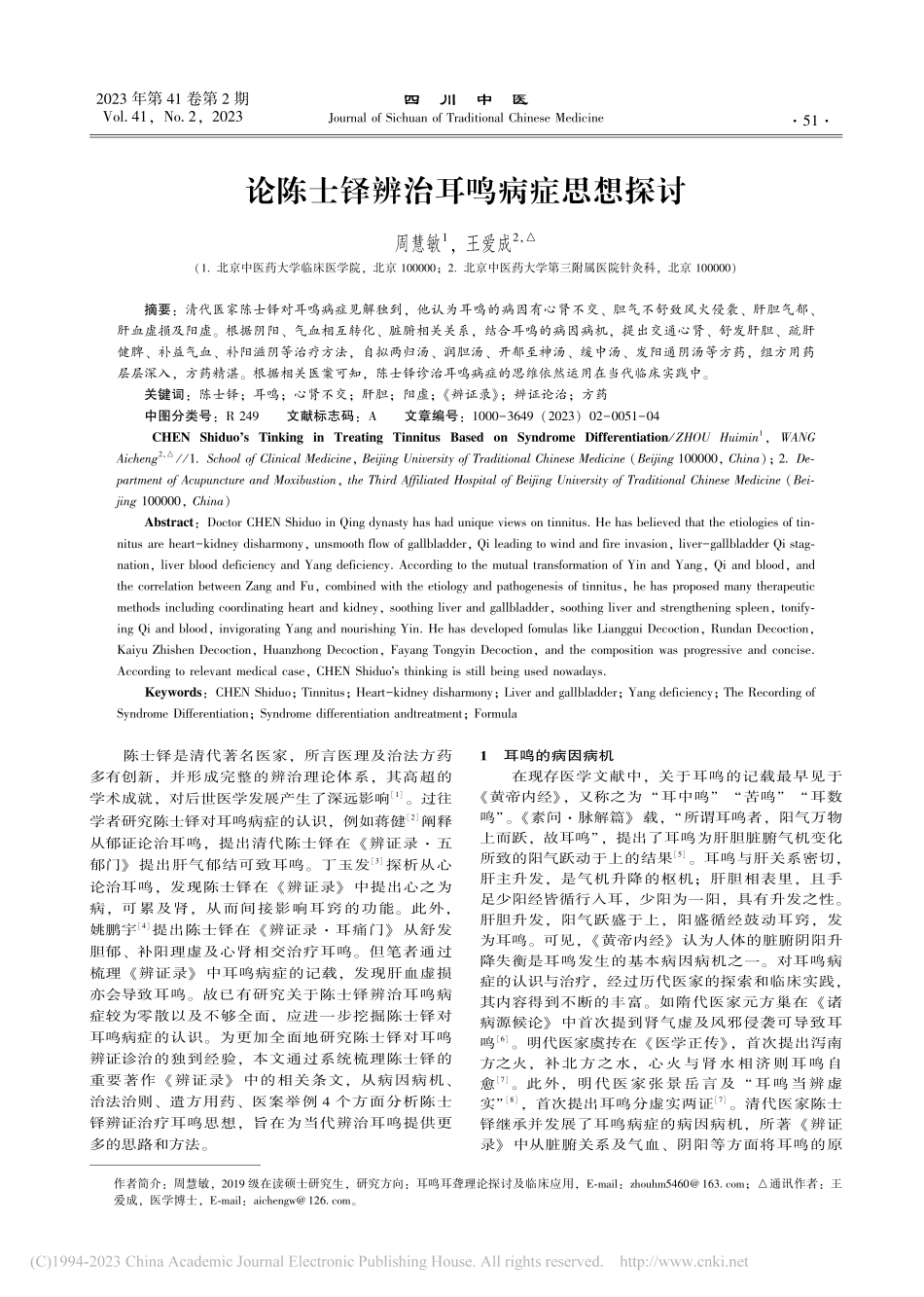 论陈士铎辨治耳鸣病症思想探讨_周慧敏.pdf_第1页
