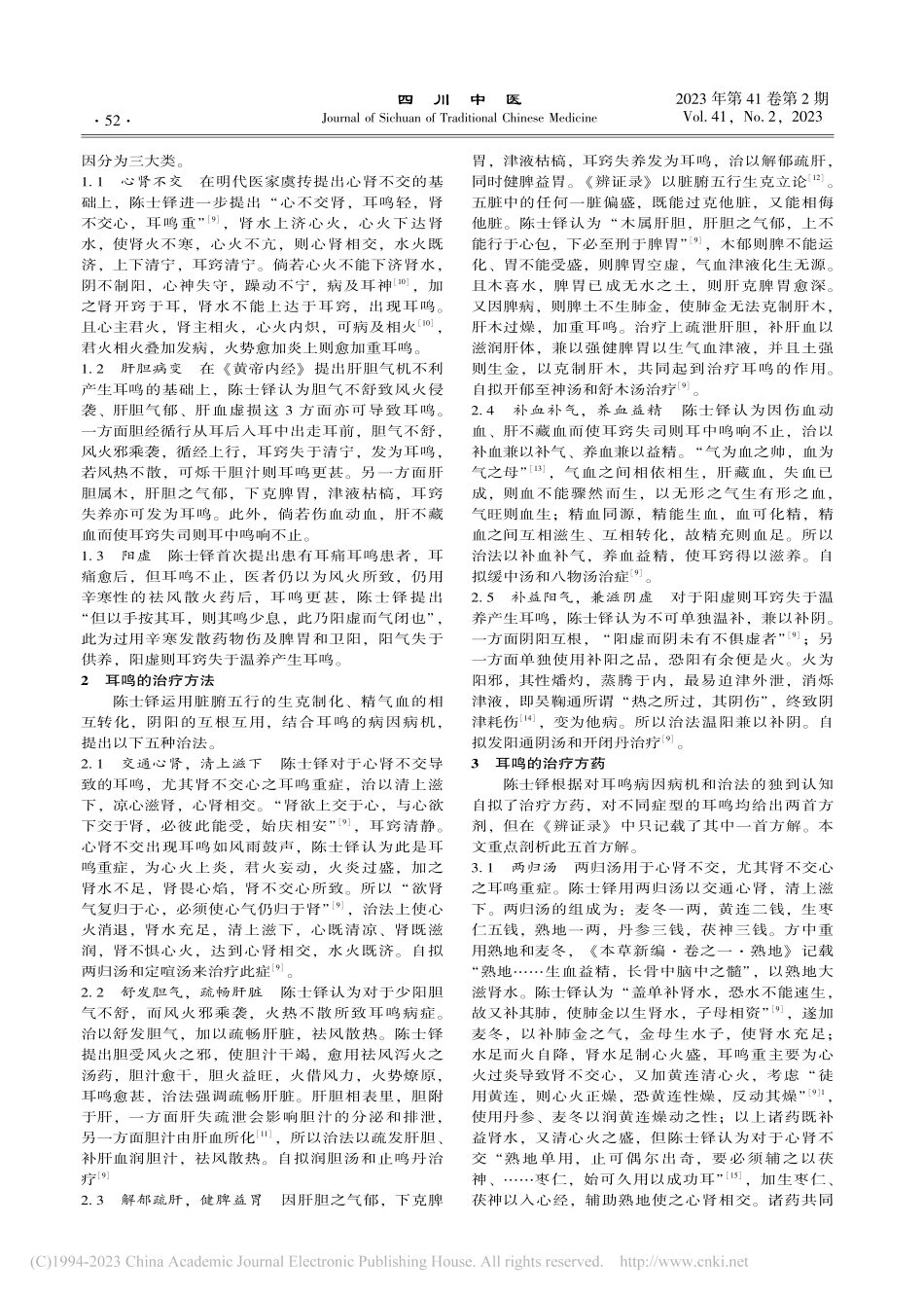 论陈士铎辨治耳鸣病症思想探讨_周慧敏.pdf_第2页