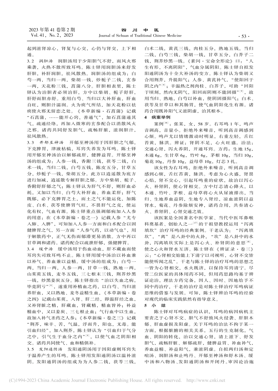 论陈士铎辨治耳鸣病症思想探讨_周慧敏.pdf_第3页