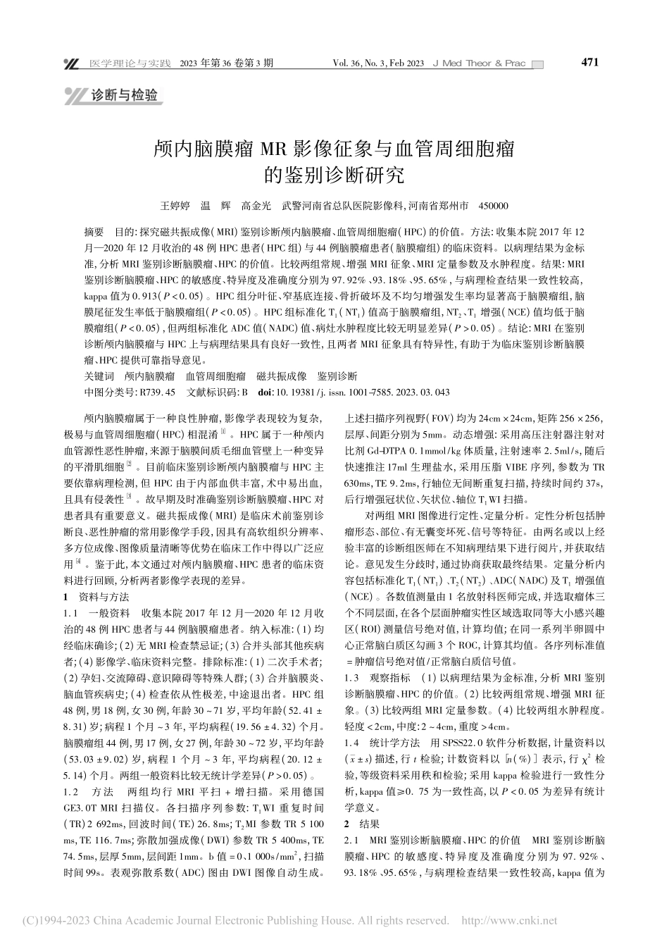 颅内脑膜瘤MR影像征象与血管周细胞瘤的鉴别诊断研究_王婷婷.pdf_第1页