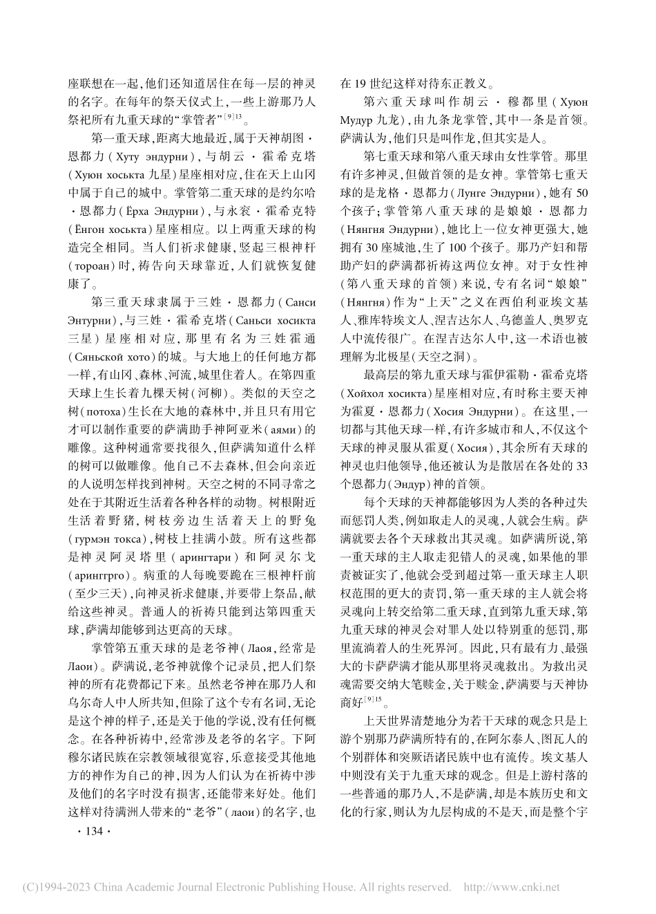 论通古斯民族的宇宙观念和祭天仪式_时妍.pdf_第3页