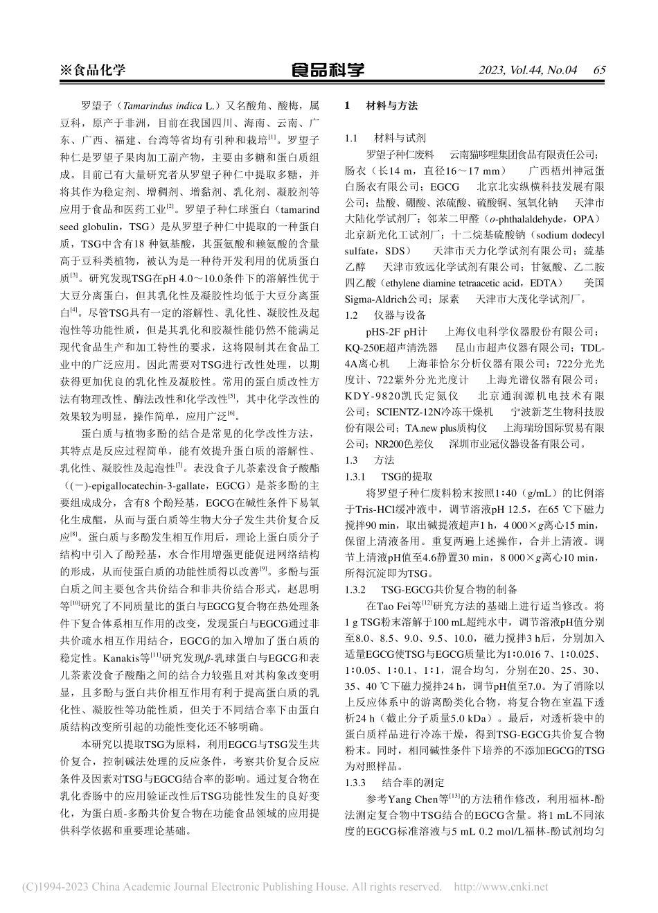 罗望子种仁球蛋白-EGCG...制备及其在乳化香肠中的应用_杨杨.pdf_第2页
