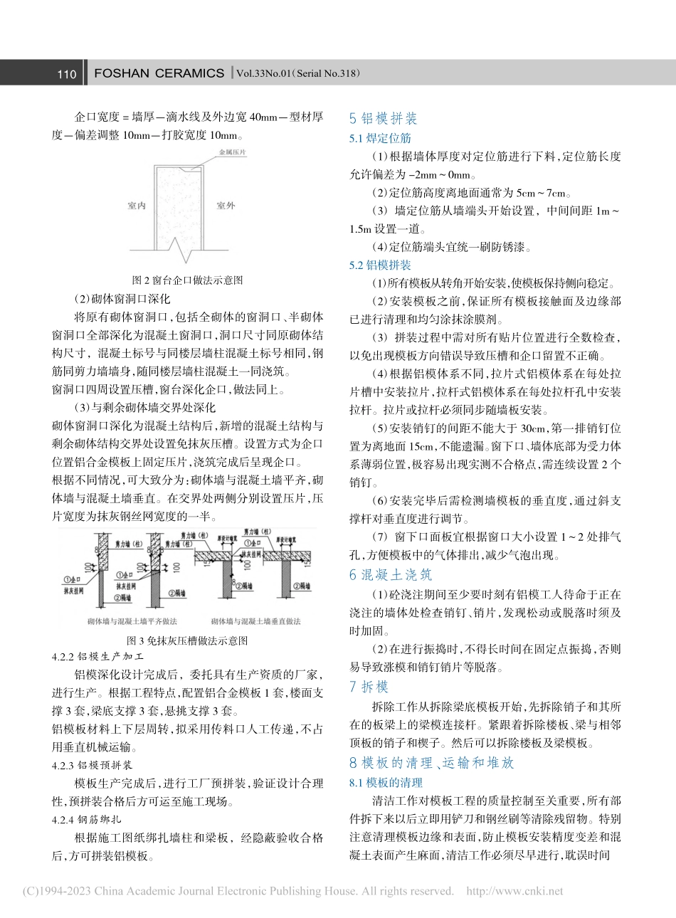 铝合金模板体系下外墙窗口一次现浇施工技术研究_卫世全.pdf_第2页