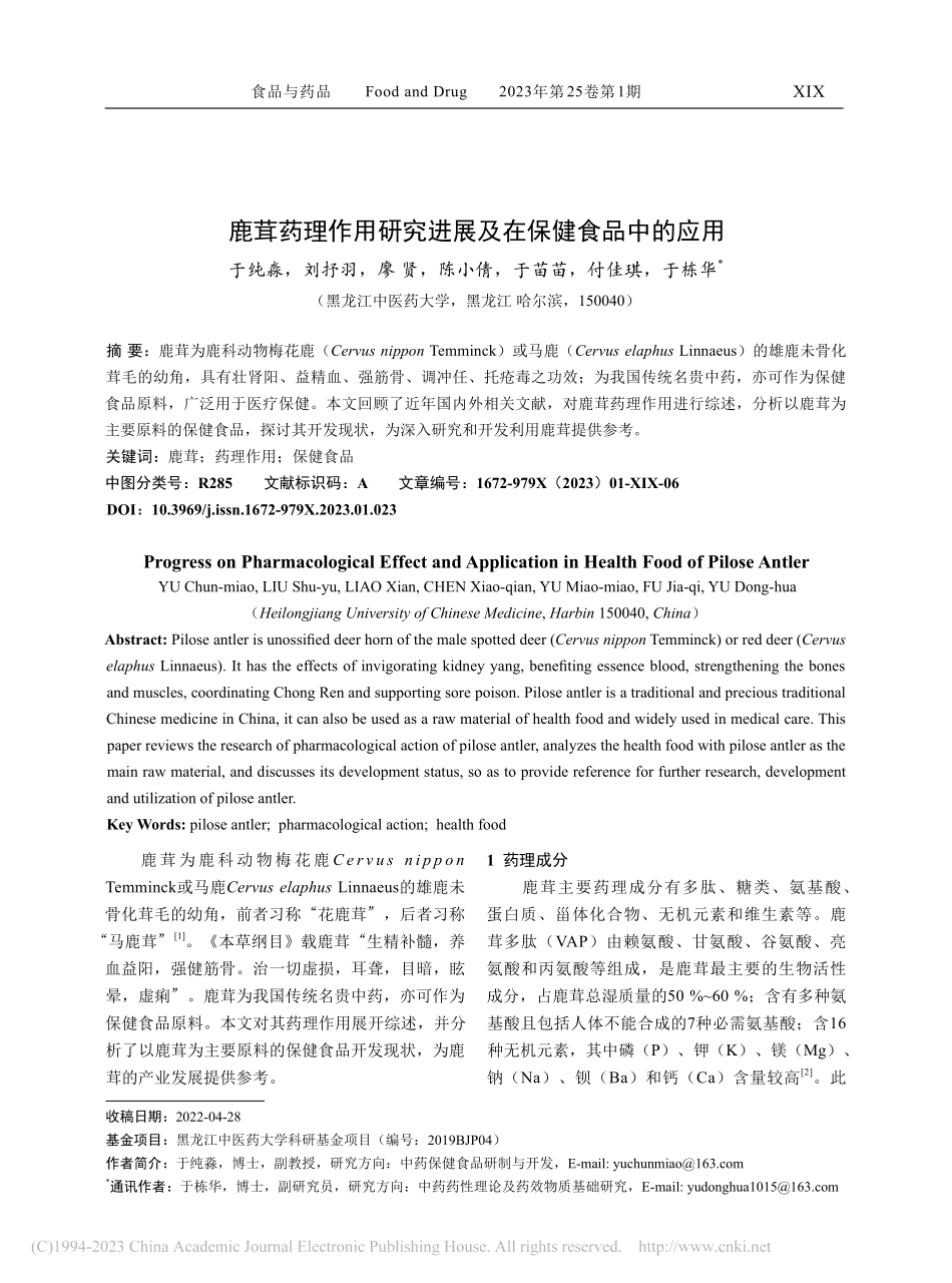 鹿茸药理作用研究进展及在保健食品中的应用_于纯淼.pdf_第1页
