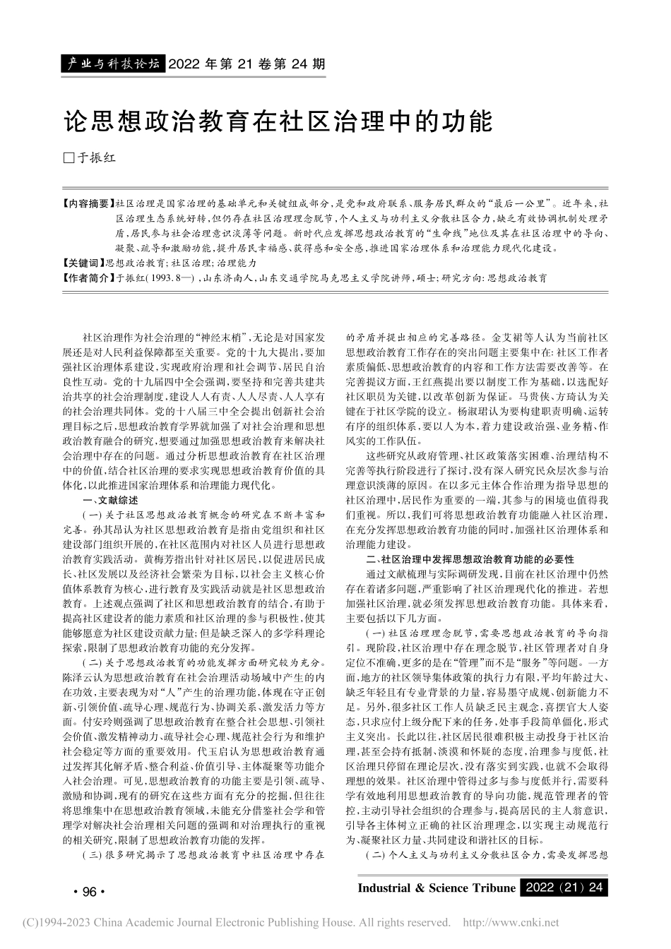 论思想政治教育在社区治理中的功能_于振红.pdf_第1页