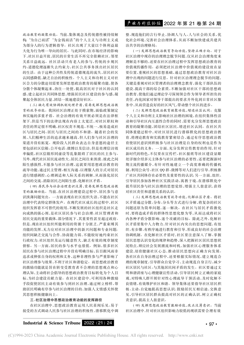 论思想政治教育在社区治理中的功能_于振红.pdf_第2页