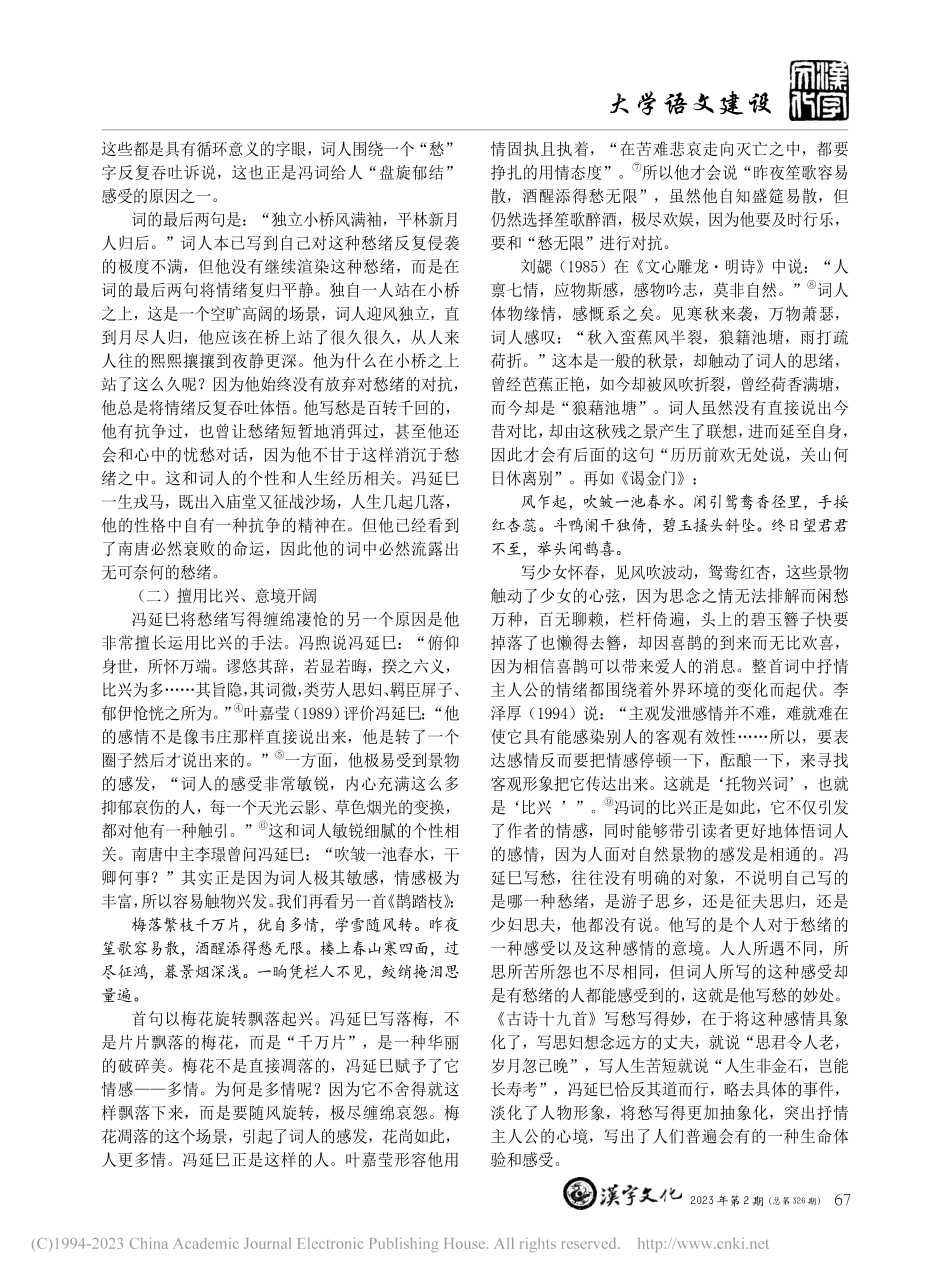 论冯延巳词中的愁绪书写_隋宏宇.pdf_第2页