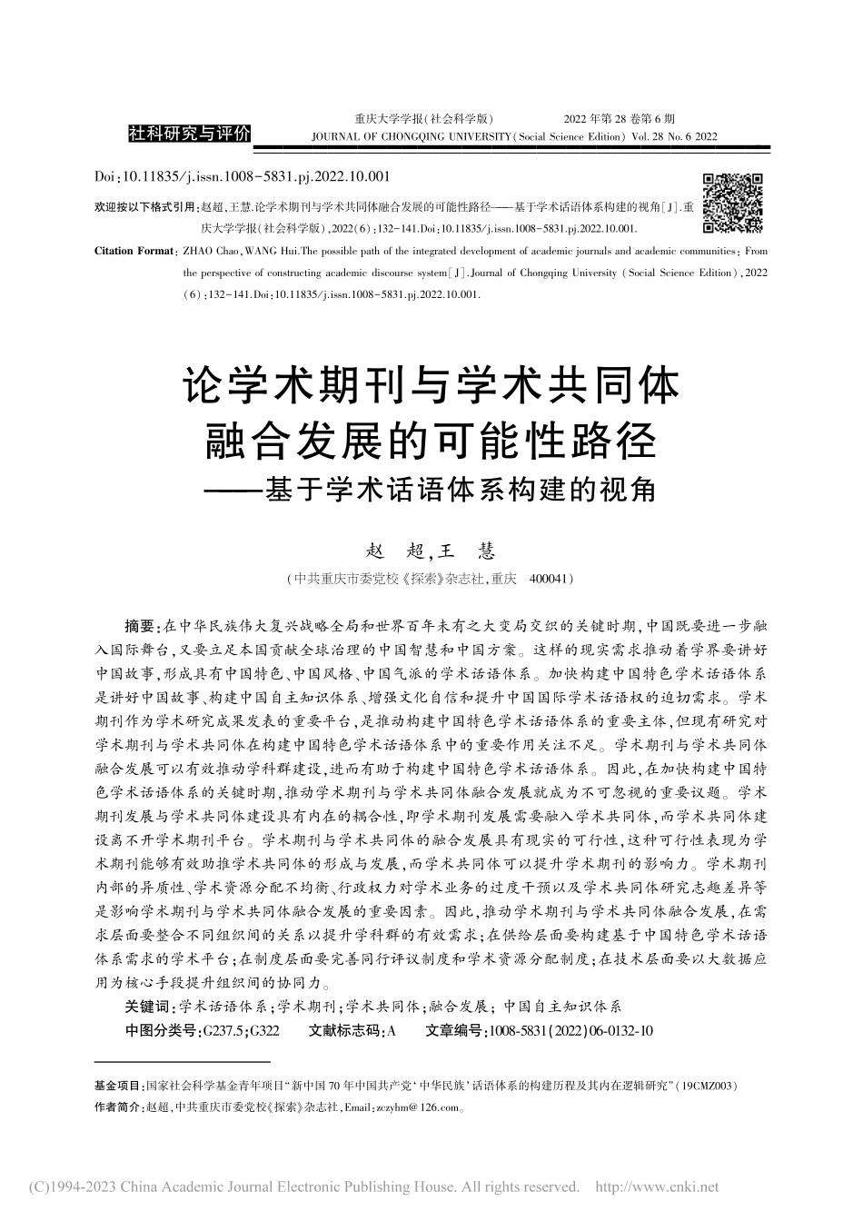 论学术期刊与学术共同体融合...基于学术话语体系构建的视角_赵超.pdf_第1页