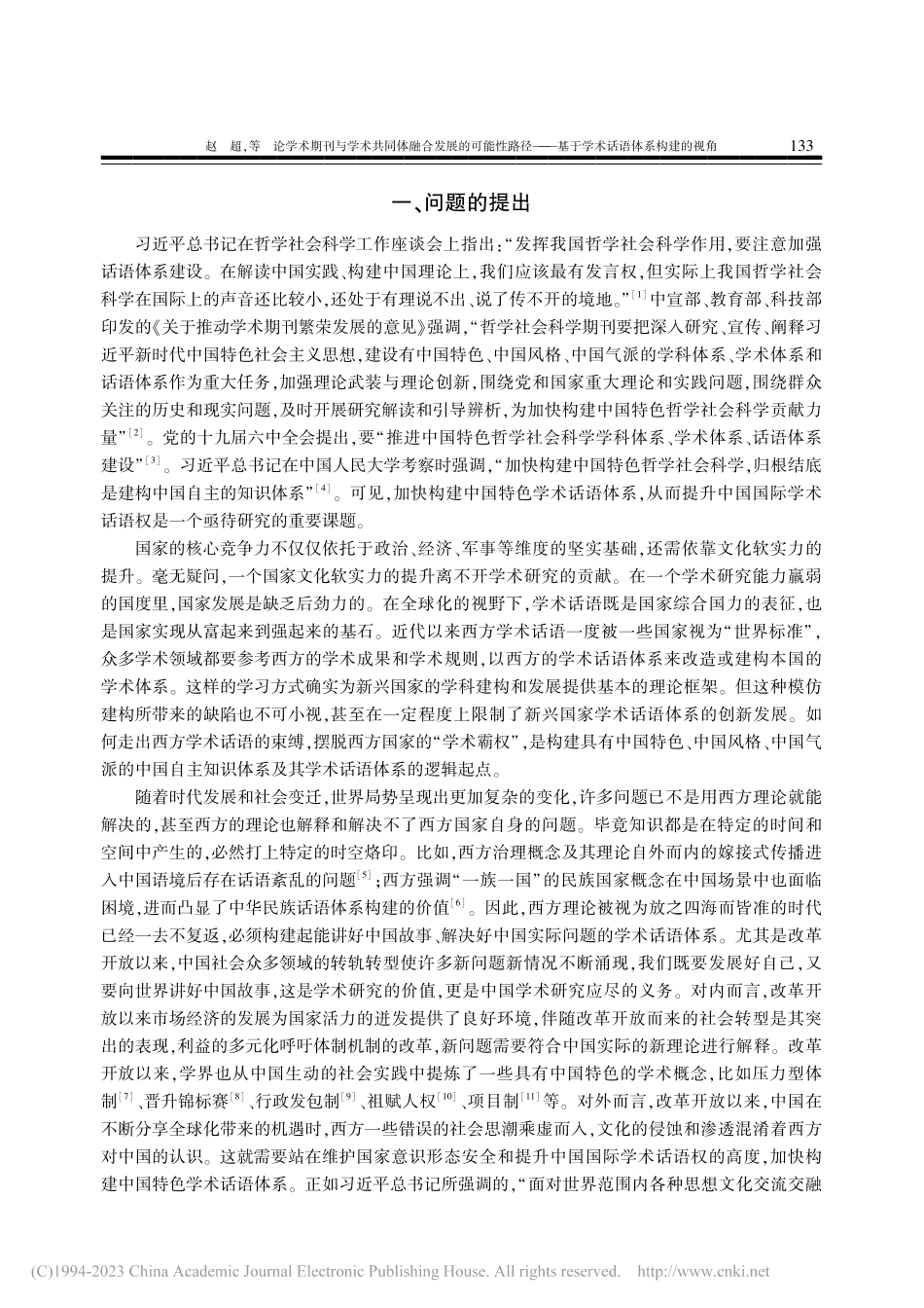 论学术期刊与学术共同体融合...基于学术话语体系构建的视角_赵超.pdf_第2页