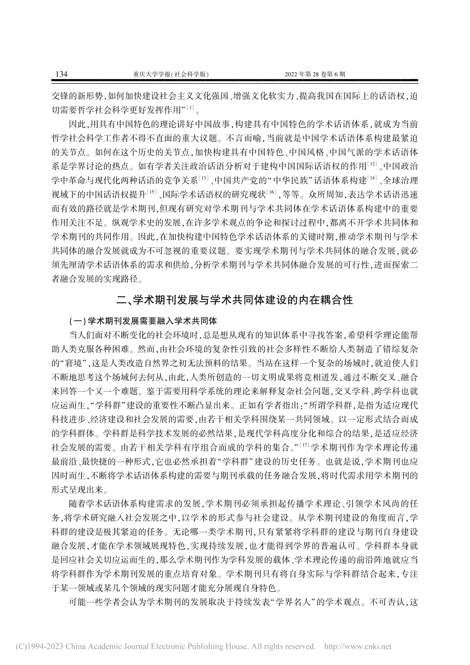论学术期刊与学术共同体融合...基于学术话语体系构建的视角_赵超.pdf_第3页
