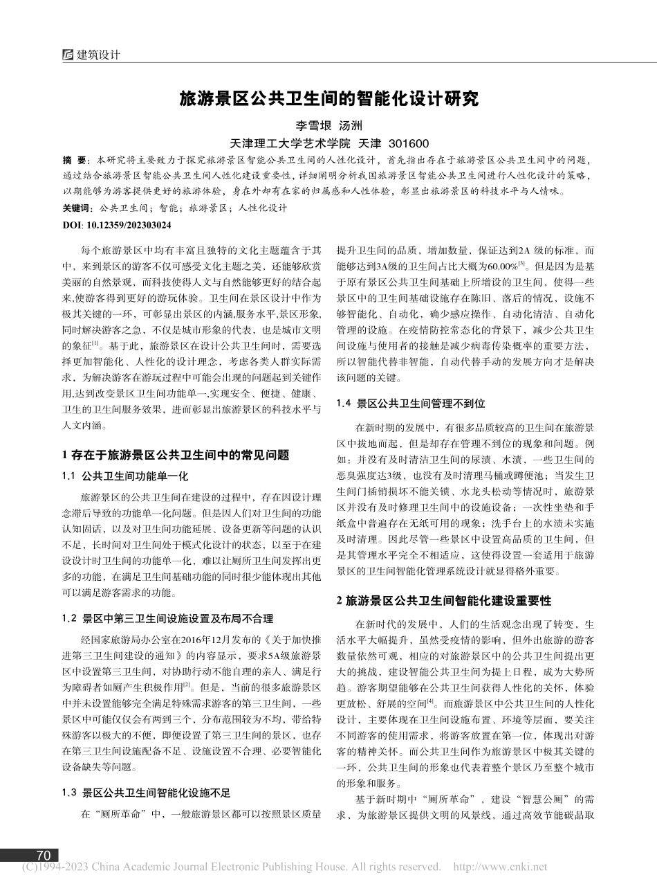 旅游景区公共卫生间的智能化设计研究_李雪垠.pdf_第1页