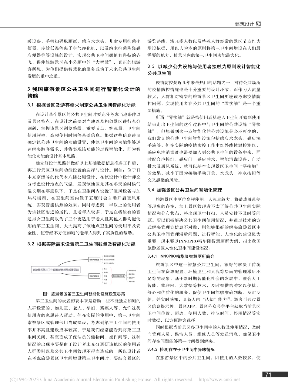 旅游景区公共卫生间的智能化设计研究_李雪垠.pdf_第2页