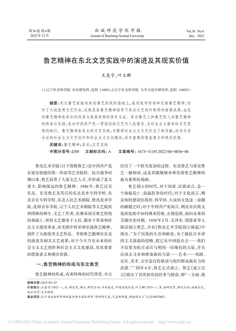 鲁艺精神在东北文艺实践中的演进及其现实价值_王惠宇.pdf_第1页