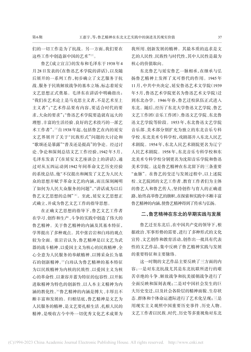 鲁艺精神在东北文艺实践中的演进及其现实价值_王惠宇.pdf_第2页