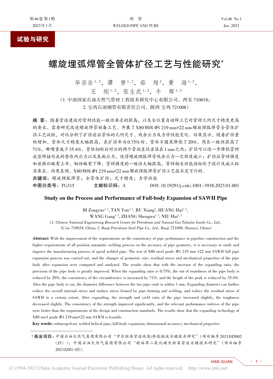 螺旋埋弧焊管全管体扩径工艺与性能研究_毕宗岳.pdf_第1页