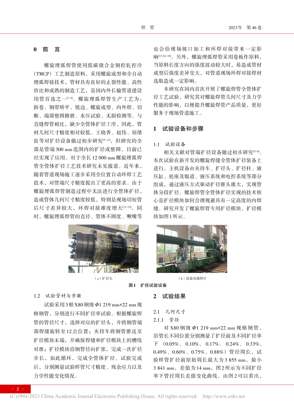 螺旋埋弧焊管全管体扩径工艺与性能研究_毕宗岳.pdf_第2页