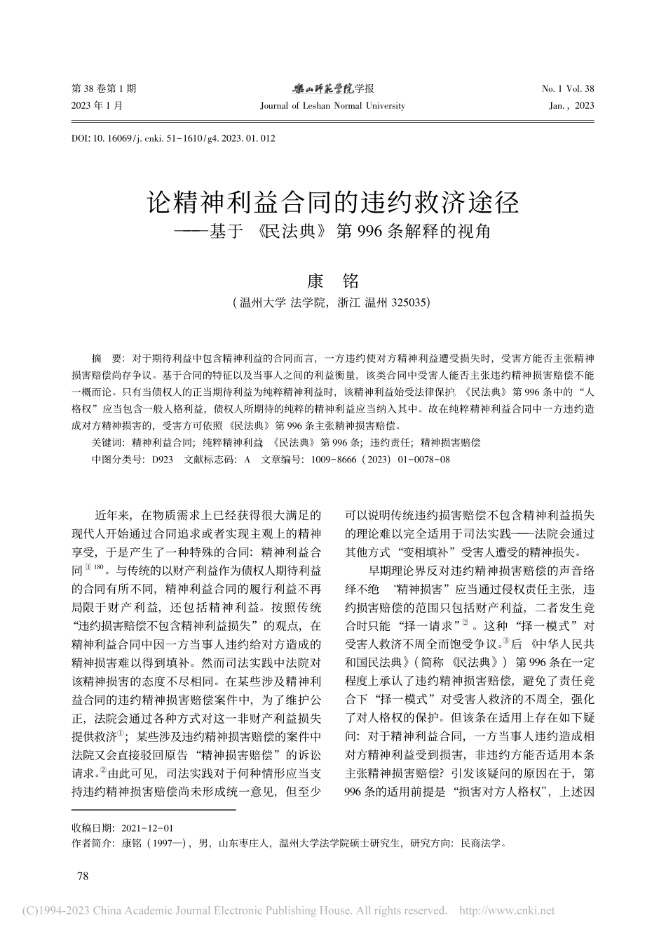 论精神利益合同的违约救济途...法典》第996条解释的视角_康铭.pdf_第1页